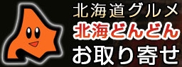 北海どんどんお取り寄せ通販