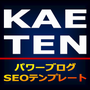 KAETENパワーブログSEOテンプレート