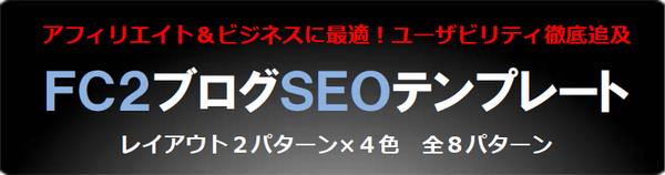 FC2ブログSEOテンプレート（ひで蔵オリジナル）無料プレゼント中♪